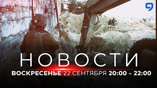 НОВОСТИ ИЗРАИЛЯ. ПРЯМОЙ ЭФИР. 22 сентября 20:00 - 22:00