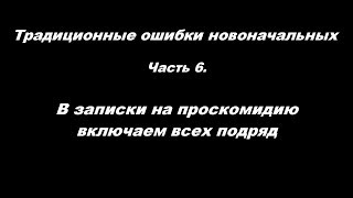 Традиционные ошибки новоначальных часть 6 В записки на проскомидию включаем всех подряд