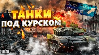 ⚡️СРОЧНО! Танки под Курском: в России ВОЙНА. Зетники в ужасе: такого от ВСУ никто не ждал / НАКИ