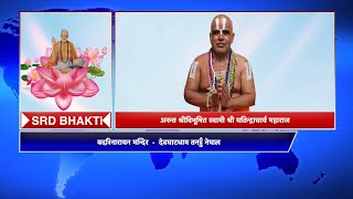 #Nepal First Jagadguru Yogiraj Swamiji Special || Swami Sri Yetindracharya, देवघाट धाम  #srdbhakti