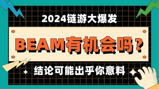 2024年中，链游必然大爆发，爆火的游戏平台BEAM有机会吗？结论可能出乎你意料