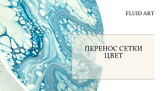 1  Урок замешиваем цвет для техники Перенос сетки