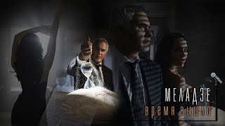 Валерий Меладзе - Время Вышло