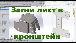 ✅ Листовой металл. Урок SolidWorks №1. Кронштейн. Развертка