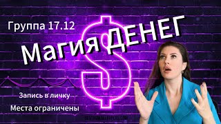 Магия ДЕНЕГ 💥группа 17.12