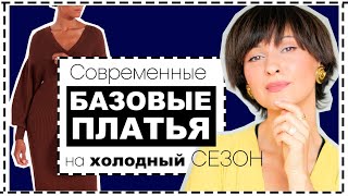 СОВРЕМЕННЫЕ БАЗОВЫЕ ПЛАТЬЯ на Холодный Сезон и СПОСОБЫ их НОСИТЬ по-новому