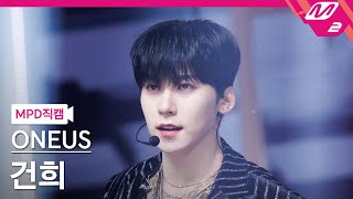 [MPD직캠] 원어스 건희 직캠 4K 'ERASE ME' (ONEUS KEON HEE FanCam) | @MCOUNTDOWN_2023.5.11