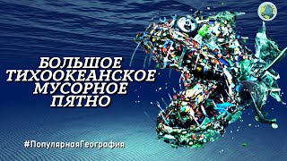 Большое тихоокеанское мусорное пятно! Экология. Интересные факты. Популярная География.