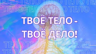 ТВОЁ ТЕЛО - ТВОЁ ДЕЛО! Здоровье тела, Духа и Души.