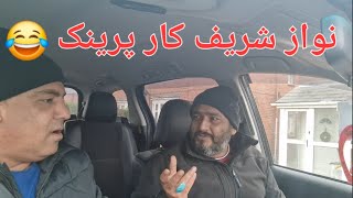 Nawaz sharif car prank