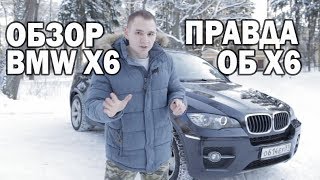 Самый честный обзор (BMW) БМВ Х-6