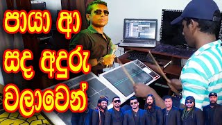 Paya A Sanda- OCTAPAD COVER - Chamara Weerasinghe Live With FlashBack 2020