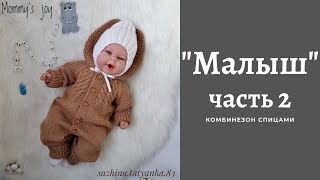 Комбинезон /МАЛЫШ/ спицами. ЧАСТЬ 2