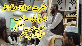 حضرت مولانا عطاءاللہ بندیالوی صاحب||خطاب سیرت مصطفی صلی اللہ علیہ وسلم