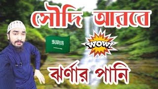 অসাধারণ সুন্দর যায়গা সৌদি আরব || Osadharon Soudi arab ঝর্ণার পানি  সৌদি আরব।।