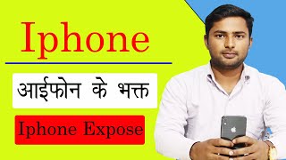 iphone ki Burai - iphone Expose - आईफोन की बुराई - आईफोन के भक्त