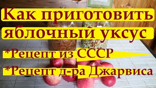 130_Яблочный уксус. Рецепт из СССР. Рецепт доктора Джарвиса. Рецепт из очистков и выжимок. Ч.1.