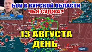 Бои в Курской области. ЧЬЯ СУДЖА?. 13 августа ДЕНЬ.