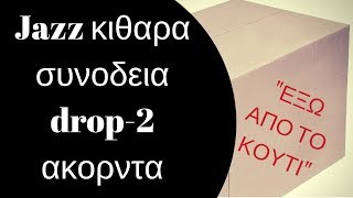 kouti-μαθημα κιθαρας - drop-2 ακορντα - συνοδεια τζαζ κιθαρας