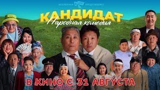 ДЕТСАТ: САХАЛЫЫ КИИНЭ "Народная комедия: Кандидат"