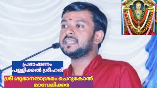 Pallikkal Sreehari|പള്ളിക്കൽ ശ്രീഹരി|Discourse|പ്രഭാഷണം|Subhananda Ashramam|ശുഭാനന്ദാശ്രമം ചെറുകോൽ