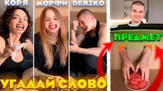 ДЕРЗКО МОРФИ и КОРЯ УГАДЫВАЮТ СЛОВО / ПРЕДМЕТ в КОРОБКЕ | DERZKO69