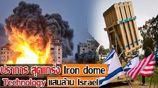 Iron Dome สุดยอดเกราะ มูลค่า แสนล้านบาท เทคโนโลยีทันสมัยที่สุดในโลก Israel