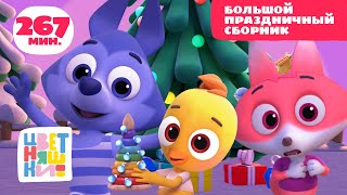 Цветняшки — Новогодние мультики для детей 2 лет — Огромный сборник мультфильмов —  Мультики детям