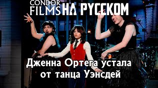 Дженна Ортега устала от танца Уэнсдей | Condor Films