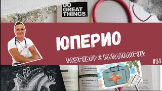 ЮПЕРИО/ENTRESTO. РЕВОЛЮЦИЯ В ЛЕЧЕНИИ СЕРДЕЧНОЙ НЕДОСТАТОЧНОСТИ.