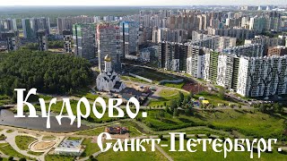 Кудрово. Санкт-Петербург.