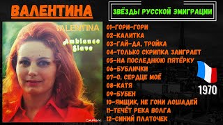 ВАЛЕНТИНА, "Русская атмосфера" (ПАРИЖ, 1970). Russian Songs in French. Chansons russes en français.