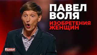 Павел Воля - Изобретения женщин (Comedy Club)