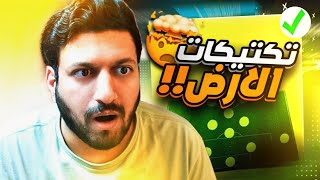 تكتيكات فيفا 23 | افضل تكتيك حالياً قوي قويييي !! 😱🔥 | FIFA23