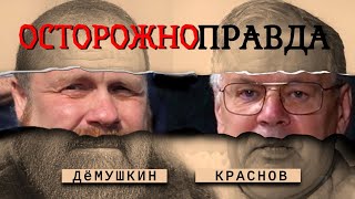 Обмен «врагов народа» (Демушкин Краснов)