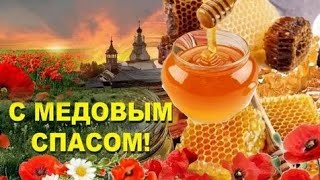 С медовым Спасом!