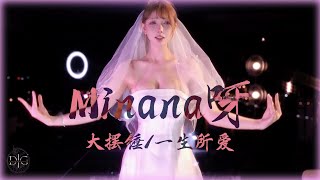 (推介)Minana呀👰‍♀️斗鱼最后一舞，江湖再见！│斗鱼舞蹈│电报有合集