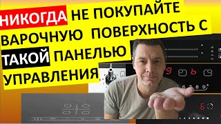 Самая ужасная панель управления варочной поверхностью! Выбираем варку с самым удобным и надёжным !