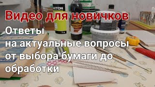 Небольшой обзор для новичков о подготовке бумажной лозы.