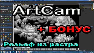 Artcam 2018. Поднятие 3D рельефа из растрового изображения.