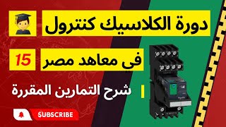 عكس اتجاه دوران محرك وجه واحد بالكونتاكتورات | 2