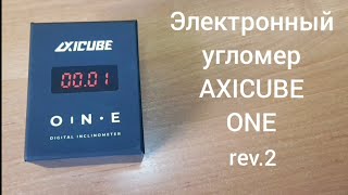 Угломер Axicube One, rev2.  Краткий обзор и сравнение с обычным угломером