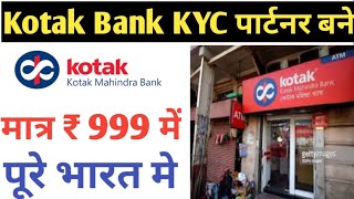 Kotak Mahindra Bank CSP ID Kaise Le Kotak Bank KYC Agent ID Kaise Le 2023