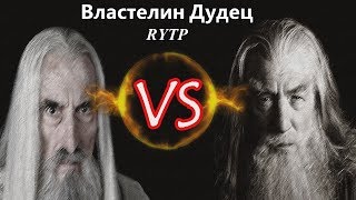 Властелин Дудец | RYTP