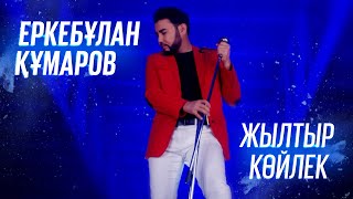 Еркебұлан Құмаров - Жылтыр көйлек