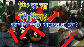 স্পিড😀খেয়ে দুই যুবক এখন মৃত্যুর সাথে পাঞ্জা লড়ছে। Speed