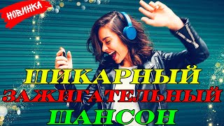 ШИКАРНЫЙ ШАНСОН ✮ ЗАЖИГАТЕЛЬНЫЕ НОВИНКИ МУЗЫКИ ШАНСОНА 2023