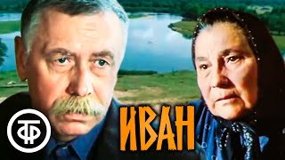 Иван. Художественный фильм с Анатолием Папановым (1982)