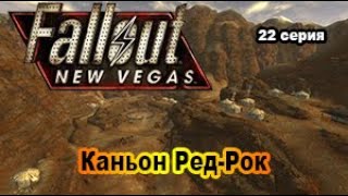 Fallout: New Vegas (Макс.\Сложность +  ХАДКОР) 22 сер. Непростой путь в каньон Ред-Рок.