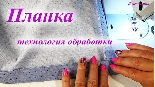 Платье рубашка. Технология обработки планки